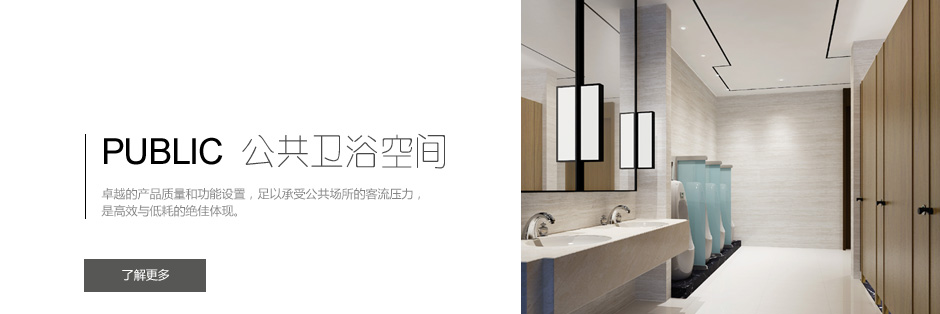 公共衛(wèi)浴空間